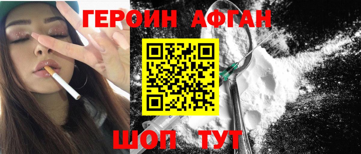 ГЕРОИН афганец Черемхово